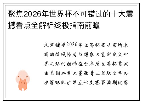 聚焦2026年世界杯不可错过的十大震撼看点全解析终极指南前瞻 聚焦2026年世界杯不可错过的十大震撼看点全解析终极指南前瞻