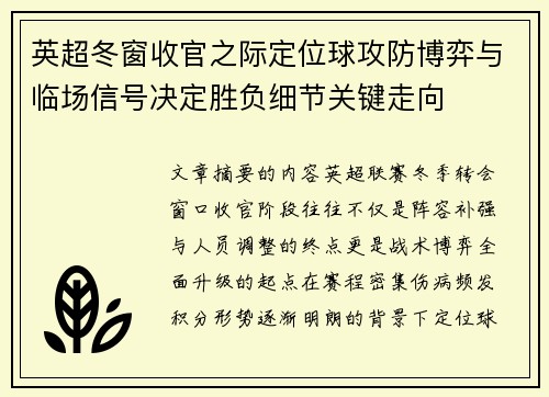 英超冬窗收官之际定位球攻防博弈与临场信号决定胜负细节关键走向 英超冬窗收官之际定位球攻防博弈与临场信号决定胜负细节关键走向