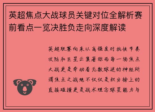 英超焦点大战球员关键对位全解析赛前看点一览决胜负走向深度解读 英超焦点大战球员关键对位全解析赛前看点一览决胜负走向深度解读