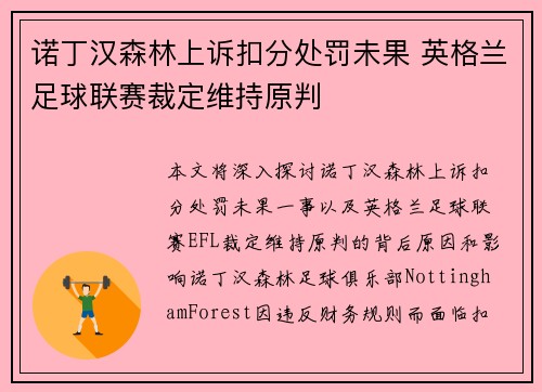 诺丁汉森林上诉扣分处罚未果 英格兰足球联赛裁定维持原判 诺丁汉森林上诉扣分处罚未果 英格兰足球联赛裁定维持原判
