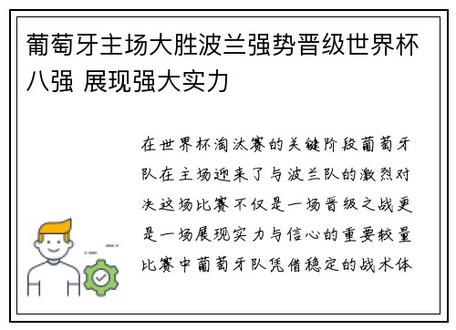 葡萄牙主场大胜波兰强势晋级世界杯八强 展现强大实力 葡萄牙主场大胜波兰强势晋级世界杯八强 展现强大实力