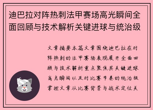 迪巴拉对阵热刺法甲赛场高光瞬间全面回顾与技术解析关键进球与统治级表现 迪巴拉对阵热刺法甲赛场高光瞬间全面回顾与技术解析关键进球与统治级表现