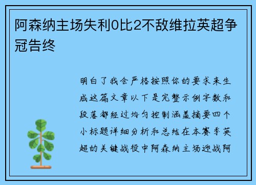 阿森纳主场失利0比2不敌维拉英超争冠告终 阿森纳主场失利0比2不敌维拉英超争冠告终