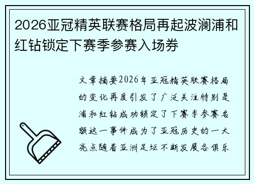 2026亚冠精英联赛格局再起波澜浦和红钻锁定下赛季参赛入场券 2026亚冠精英联赛格局再起波澜浦和红钻锁定下赛季参赛入场券