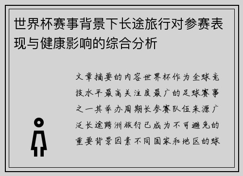 世界杯赛事背景下长途旅行对参赛表现与健康影响的综合分析