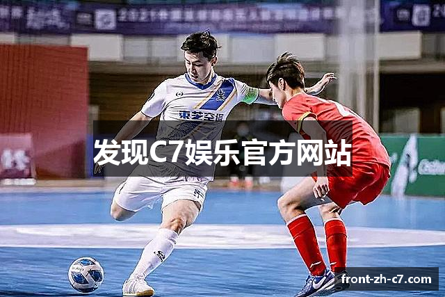发现C7娱乐官方网站